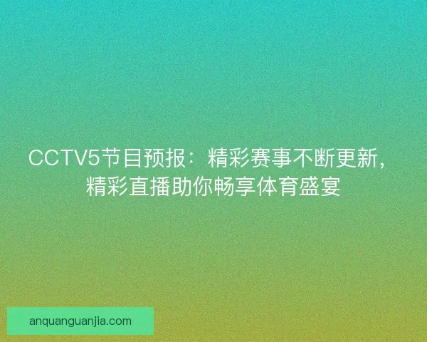 CCTV5节目预报：精彩赛事不断更新，精彩直播助你畅享体育盛宴