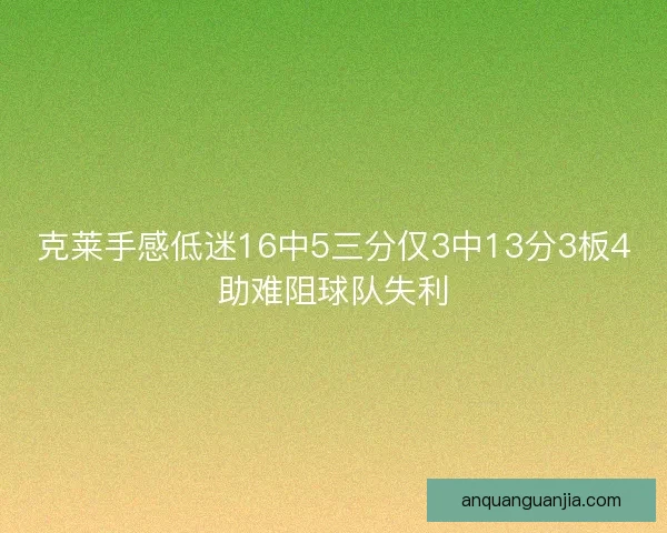 克莱手感低迷16中5三分仅3中13分3板4助难阻球队失利