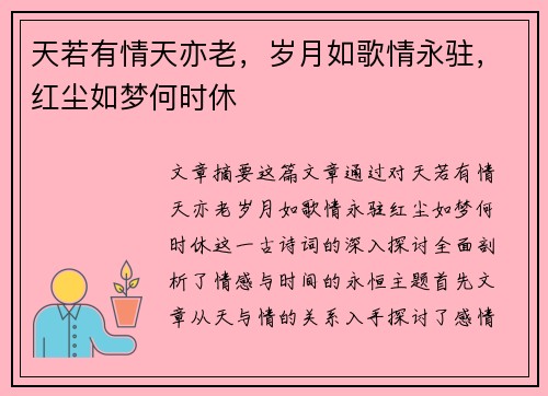 天若有情天亦老，岁月如歌情永驻，红尘如梦何时休