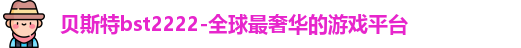 贝斯特bst2222